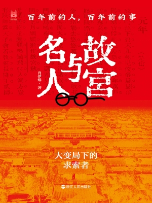 故宫与名人：百年前的人