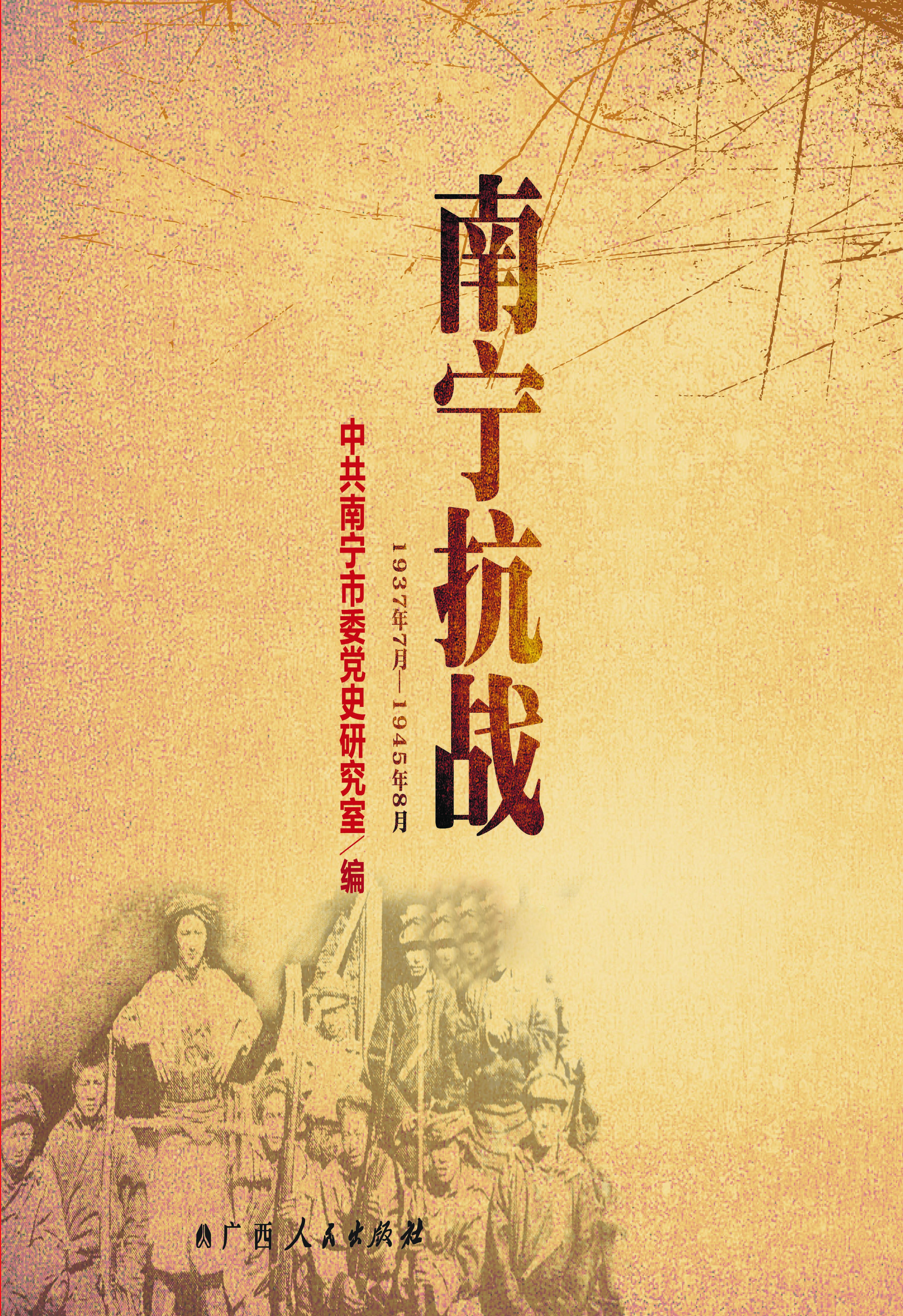 南宁抗战（1937-1945）