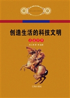 创造生活的科技文明