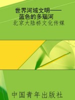 世界河域文明——蓝色