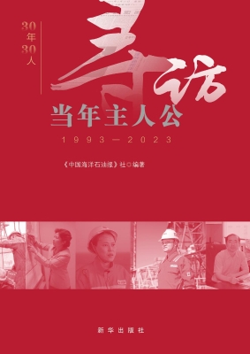 寻访当年主人公