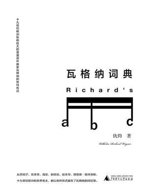 瓦格纳词典