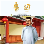 鲁迅：中国现代文学的奠