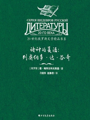 诸神的复活：列奥纳多·