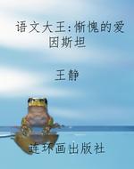 语文大王:惭愧的爱因