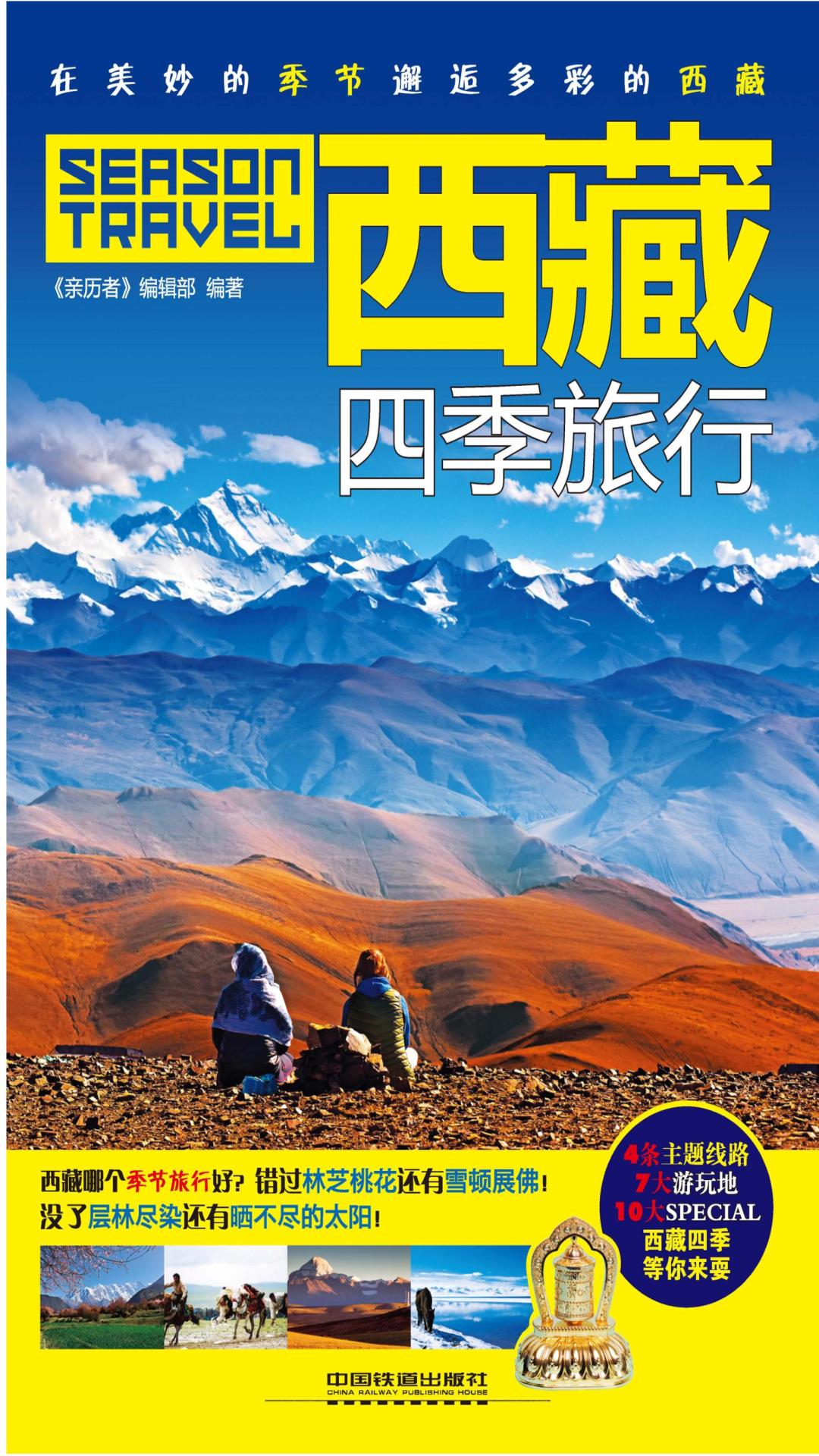 西藏四季旅行