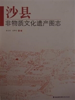 沙县非物质文化遗产图
