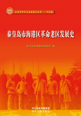 秦皇岛市海港区革命老