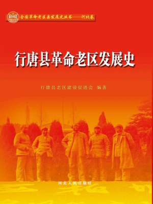 行唐县革命老区发展史