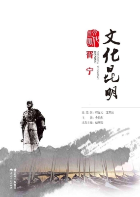 文化昆明·晋宁