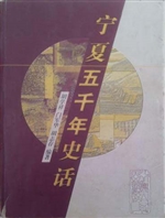 宁夏五千年史话