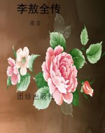 李敖全传