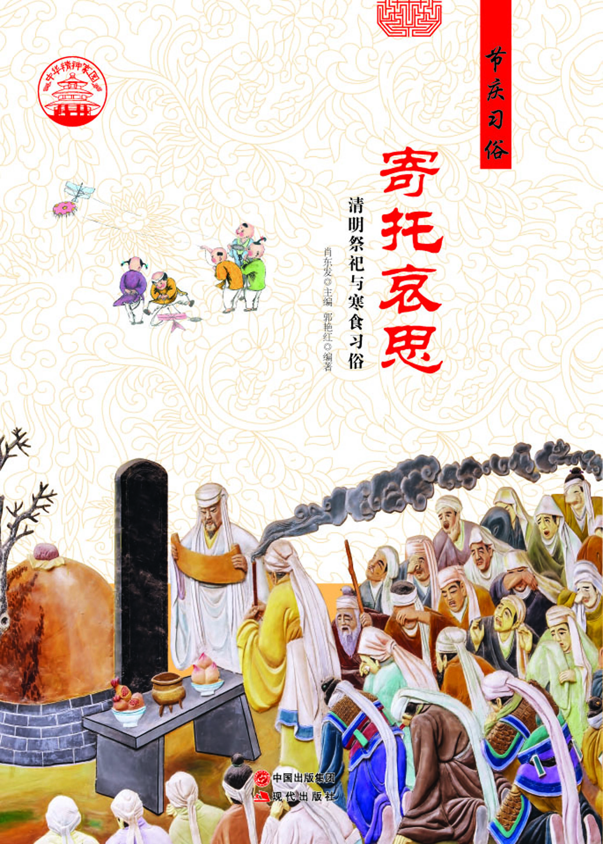 寄托哀思——清明祭祀