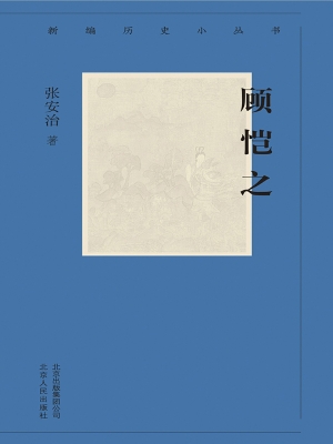 顾恺之