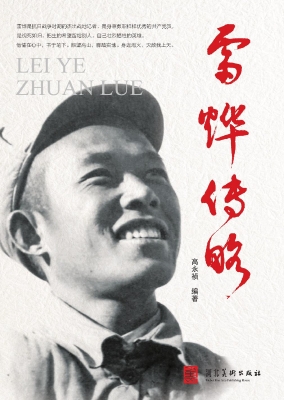 杰出战地记者——雷烨