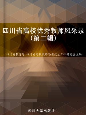 四川省高校优秀教师风