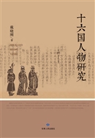 十六国人物研究
