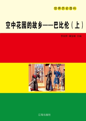 空中花园的故乡——巴