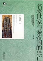 名将世家与秦帝国的兴