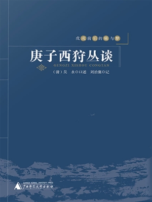 庚子西狩丛谈