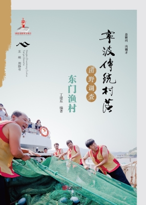 宁波传统村落田野调查