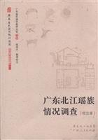 广东北江瑶族情况调查