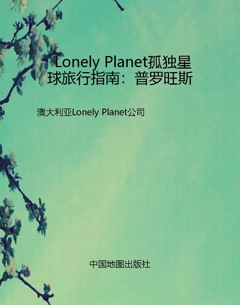 Lonely Planet孤独星