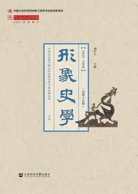 形象史学（2020上半年·