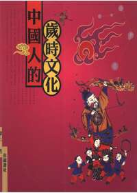中国人的岁时文化
