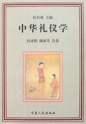 中华礼仪学