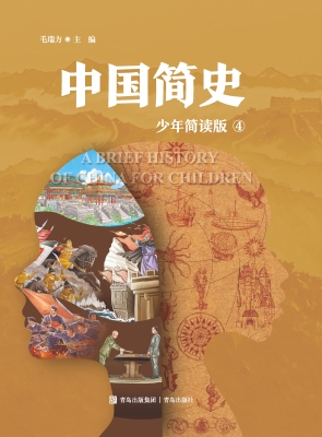 中国简史 4（少年简读版
