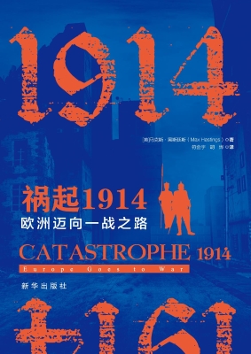 祸起1914：欧洲迈向一战
