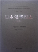 日本侵华图志（第19卷）—