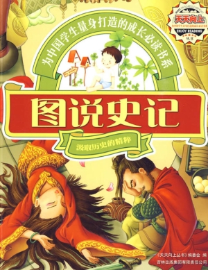图说史记