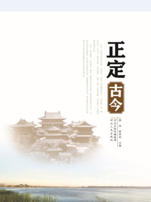 正定古今