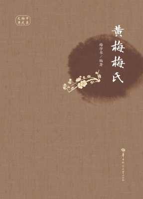黄梅梅氏