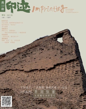 燕赵·印迹（甲午·春之