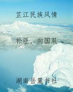 芷江民族风情