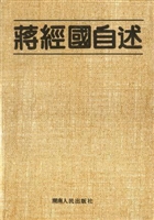 蒋经国自述