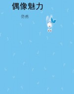 偶像魅力