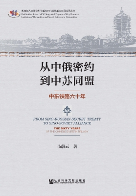 从中俄密约到中苏同盟