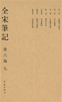 全宋笔记（第六编·九）