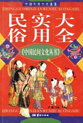 民俗实用大全