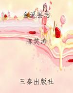 金溪县志