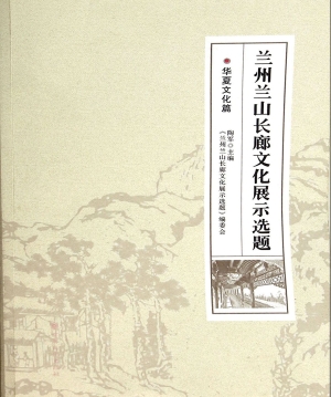 兰州兰山长廊文化展示