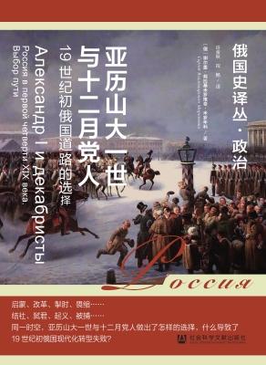 亚历山大一世与十二月