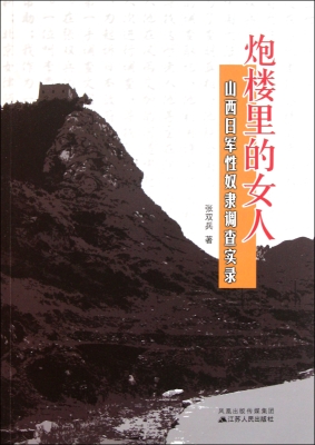 炮楼里的女人——山西