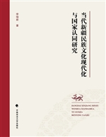 当代新疆民族文化现代
