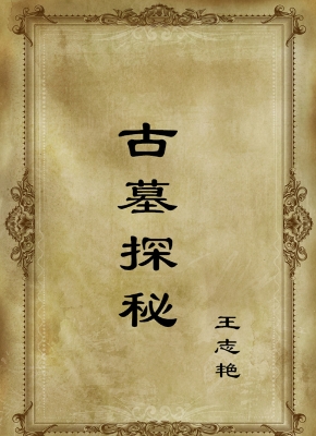 古墓探秘
