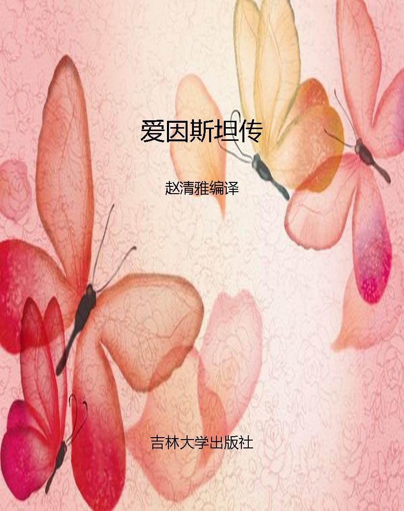 爱因斯坦传